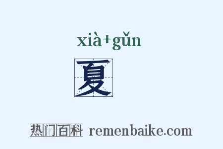 夏鮌是什么意思的图片